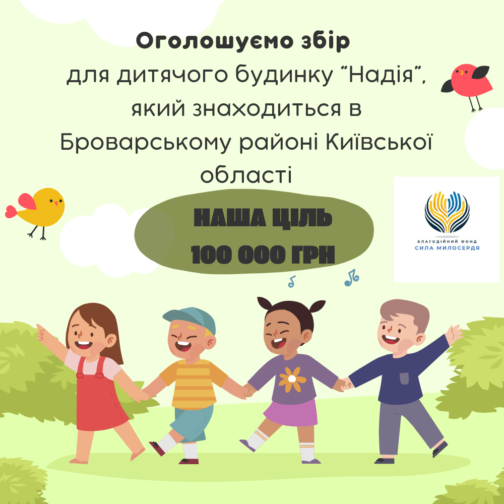 збір_на_дитячий_будинок